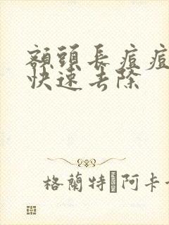 额头长痘痘怎样快速去除