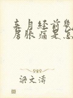 来月经前几天乳房胀痛是怎么回事