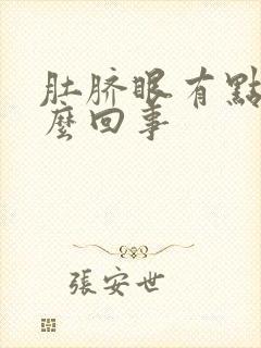 肚脐眼有点疼怎么回事封面