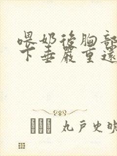 喂奶后胸部干瘪下垂严重还能恢复吗封面