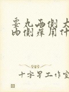 睾丸两侧 大腿内侧痒用什么药膏