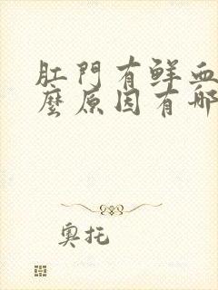 肛门有鲜血是什么原因有哪些