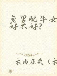 兔男配牛女婚姻好不好?