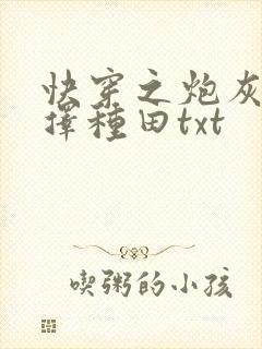 快穿之炮灰她选择种田txt