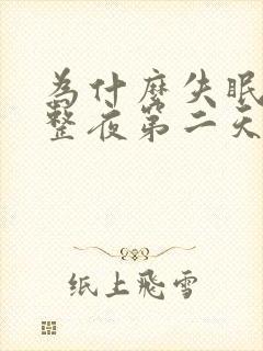 为什么失眠了一整夜第二天很精神