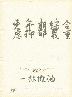 更年期综合征焦虑抑郁严重失眠咋治疗封面