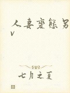 人妻变态另类av