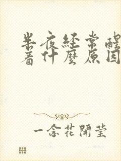 半夜经常醒睡不着什么原因