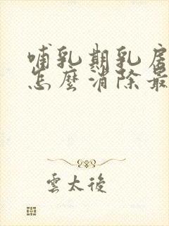 哺乳期乳房硬块怎么消除最快