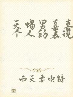 天蝎男真喜欢一个人的表现封面