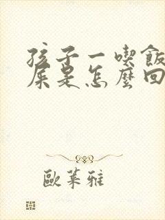 孩子一吃饭就拉屎是怎么回事