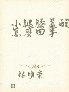 小腿膝盖酸痛是怎么回事