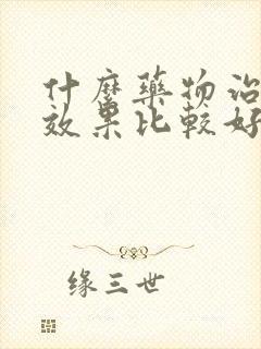 什么药物治咽炎效果比较好封面