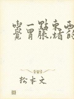 吃一点东西就感觉胃胀,堵的难受