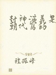 封神演义是哪个朝代写的