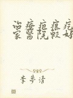 治疗疤痕疙瘩哪家医院较好封面