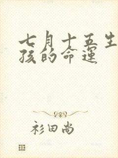 七月十五生的男孩的命运