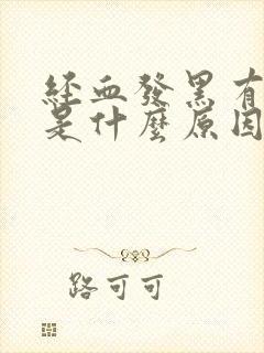 经血发黑有血块是什么原因呢