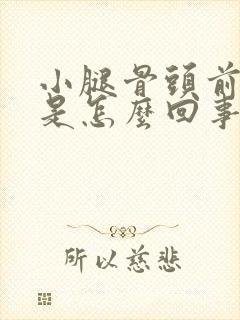 小腿骨头前面疼是怎么回事封面