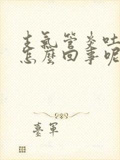 支气管炎吐血是怎么回事呢