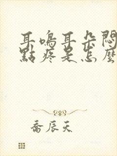 耳鸣耳朵闷堵有点疼是怎么回事