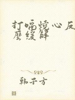 打嗝烧心反酸怎么缓解