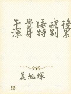 午觉睡醒后感觉浑身特别累和乏力