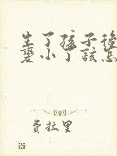 生了孩子后胸部变小了该怎么办