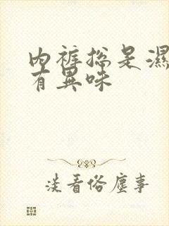 内裤总是湿的还有异味