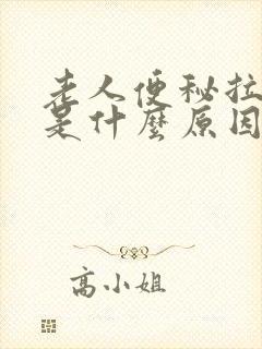 老人便秘拉羊屎是什么原因封面