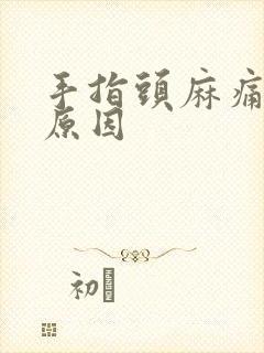 手指头麻痛什么原因