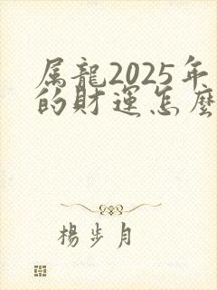 属龙2025年的财运怎么样封面