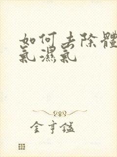 如何去除体内寒气湿气