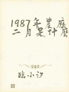 1987年农历二月是什么命