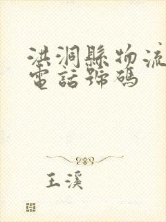 洪洞县物流公司电话号码