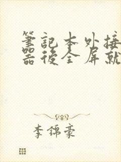 笔记本外接显示器后全屏就黑屏