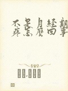 不是月经期肚子疼怎么回事