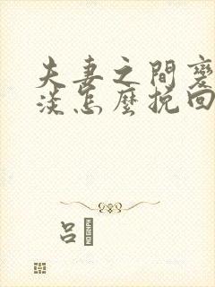 夫妻之间变得冷淡怎么挽回封面