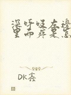 深呼吸左边肋骨里面疼是怎么回事