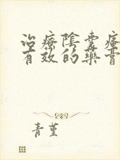 治疗阴囊瘙痒最有效的药膏封面