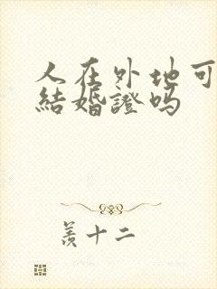 人在外地可以领结婚证吗封面