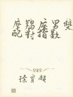 摩羯座男双鱼女配对指数