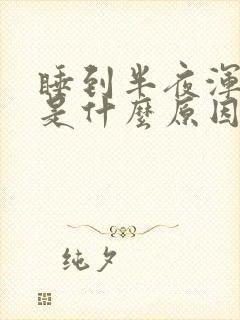 睡到半夜浑身疼是什么原因