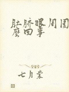 肚脐眼周围疼怎么回事封面