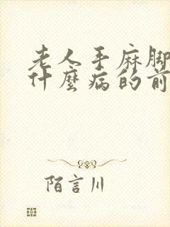 老人手麻脚麻是什么病的前兆封面