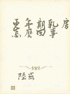 更年期乳房发胀怎么回事