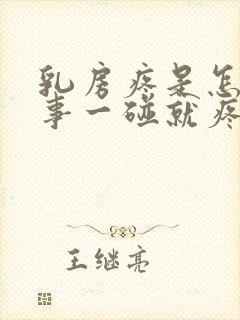 乳房疼是怎么回事一碰就疼有硬块封面