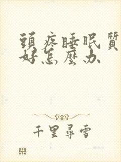 头疼睡眠质量不好怎么办