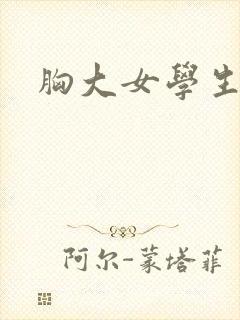 胸大女学生韩国封面