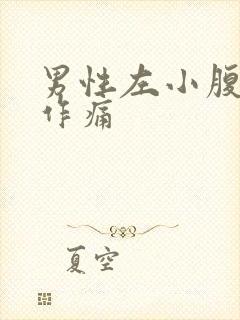 男性左小腹隐隐作痛封面